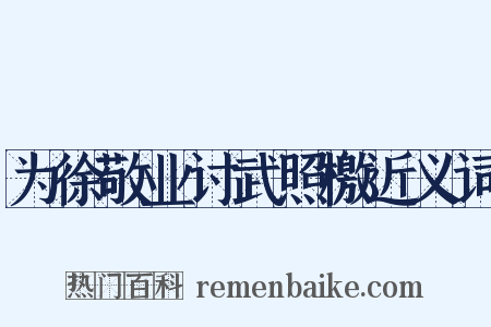 为徐敬业讨武照檄近义词是什么意思的图片